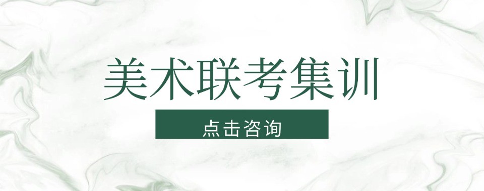 北京美术联考辅导培训机构清央名师指导冲刺理想院校