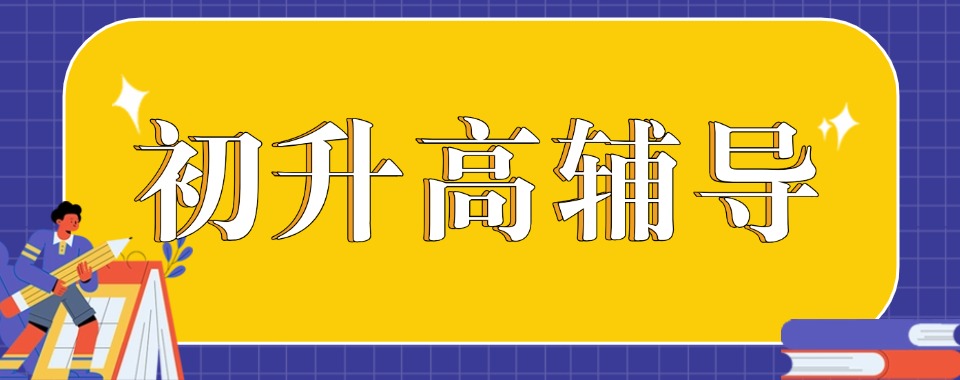 江苏无锡锡山区这几家口碑靠谱的初升高文化课辅导机构值得拥有