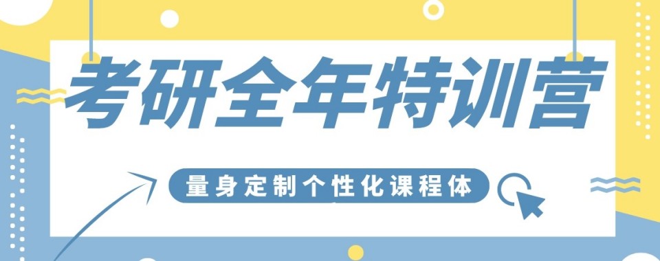 实力领衔榜首 :南昌市红谷滩区考研全年集训营辅导机构精选
