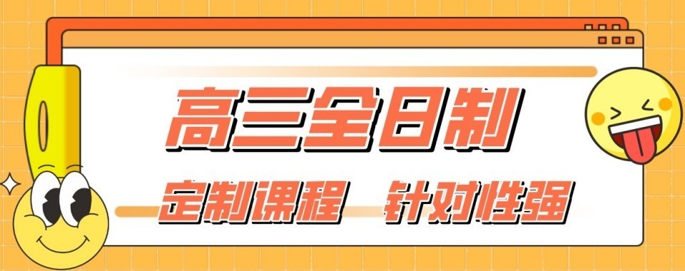 家长放心的北京高中全日制补习学校封闭管理高效学习