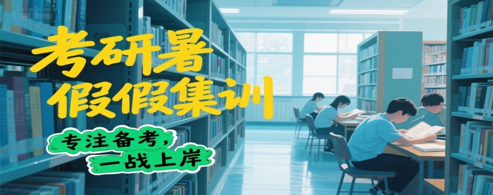 最新的上海市暑假考研集训辅导机构排行榜名单一览