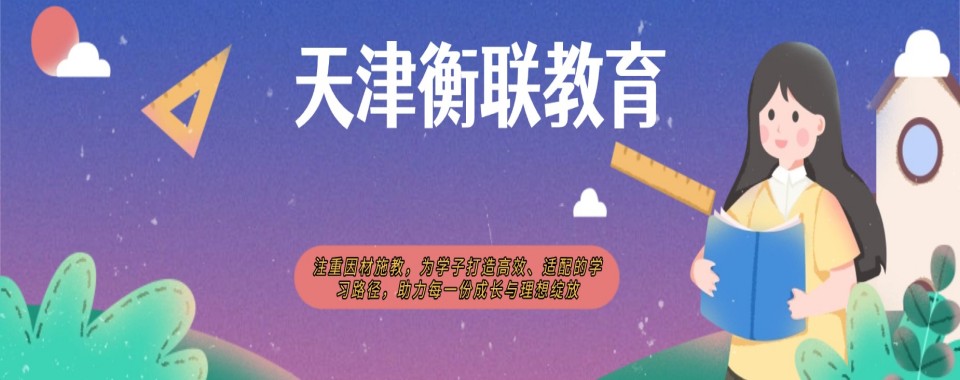 2026天津整理几家口碑极佳的高考复读辅导机构名单