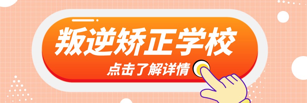 必看!重庆有名气的青少年叛逆特训基地榜单出炉