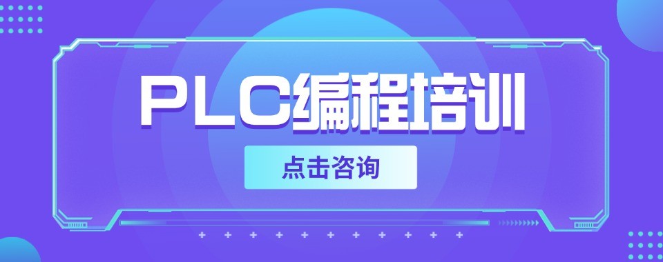深圳深耕PLC编程教学优质培训机构实力榜首汇总