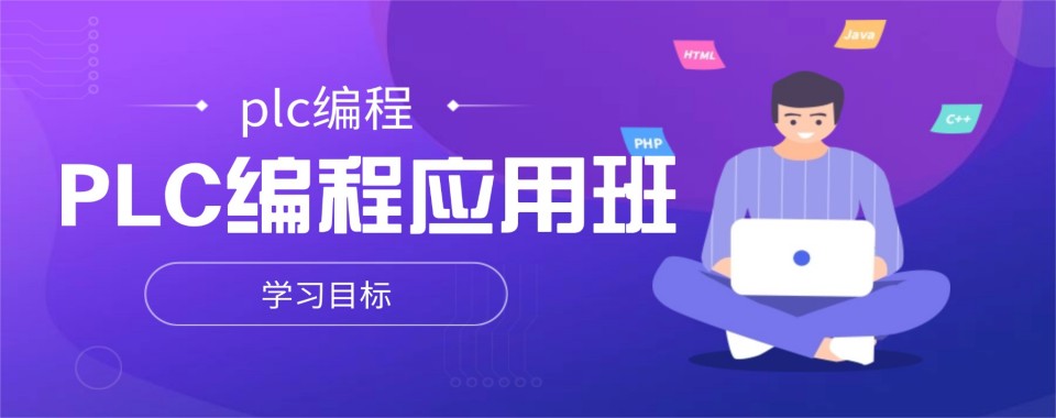 深圳深耕PLC编程教学优质培训机构实力榜首汇总