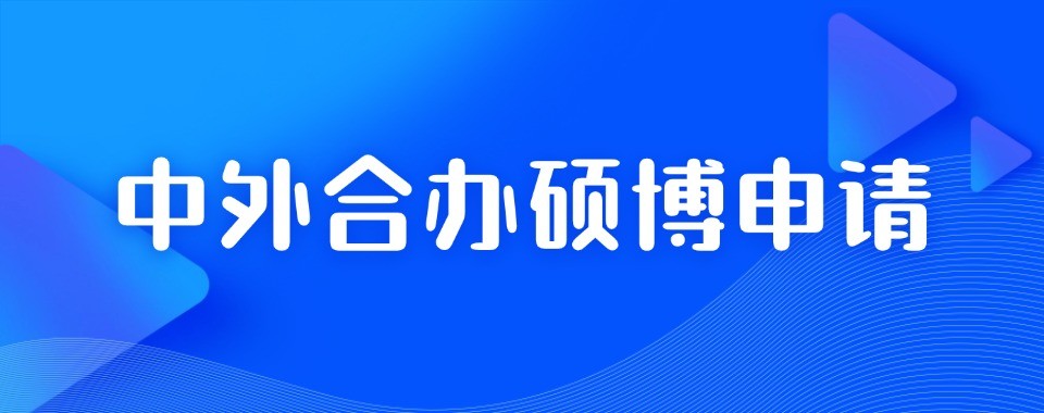 中外合作办学申请规划机构深圳地区名单汇总推荐