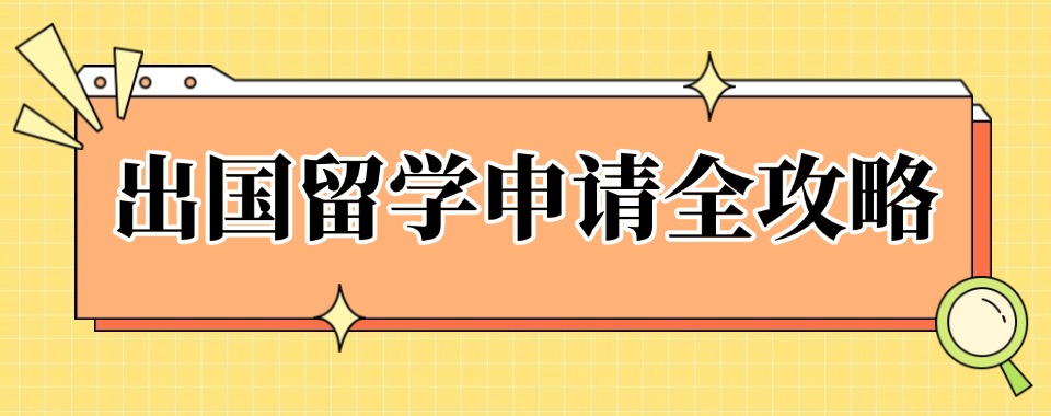 2026广东非常专业的出国留学培训机构有哪些精选