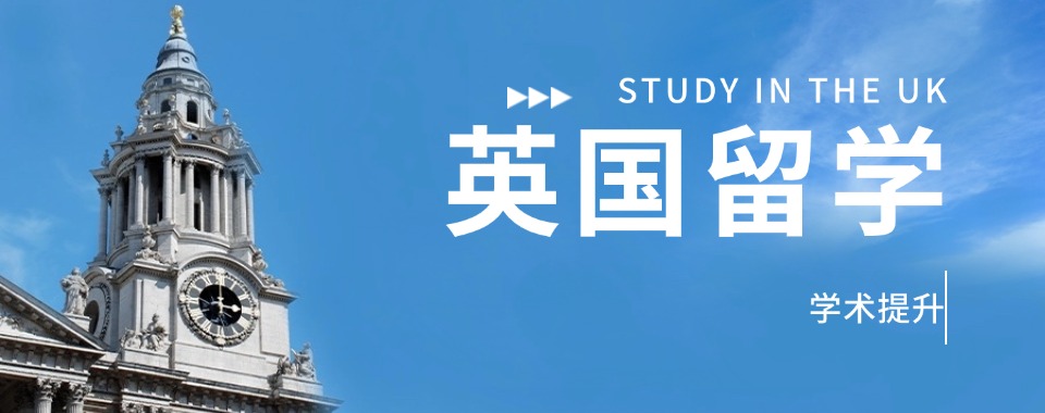 上海口碑比较好的英国留学培训机构推荐名单榜首一览