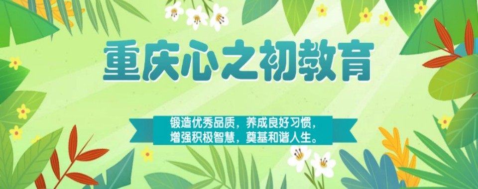 2026重庆来挑挑,推荐几家口碑好的叛逆厌学矫正素质教育机构
