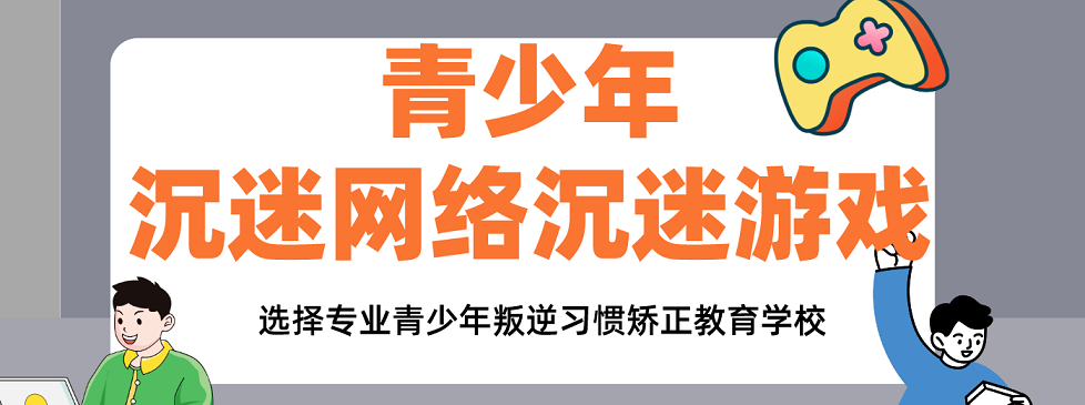 2026四川成都孩子游戏成瘾,优质的戒网瘾学校教育机构在哪