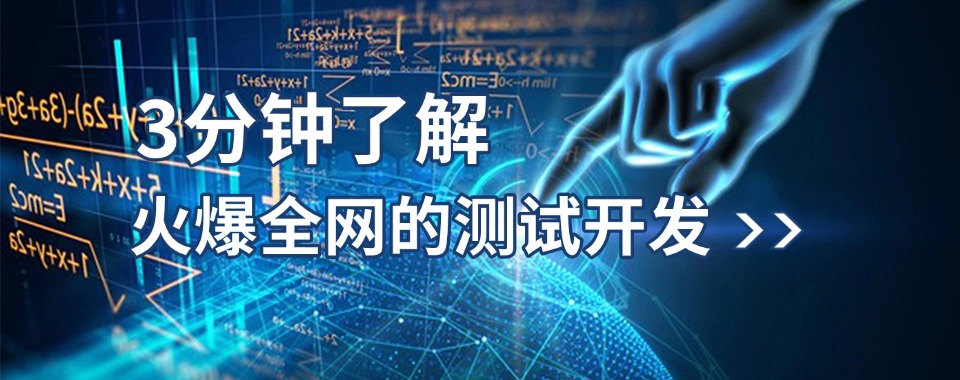 精选上海实力强的软件测试培训机构排行榜名单榜首出