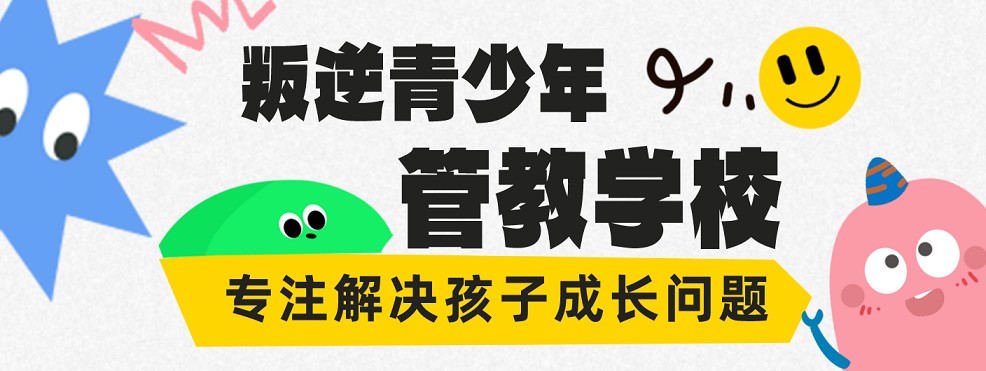 南宁市青秀区十大叛逆青少年特训管教学校排名汇总
