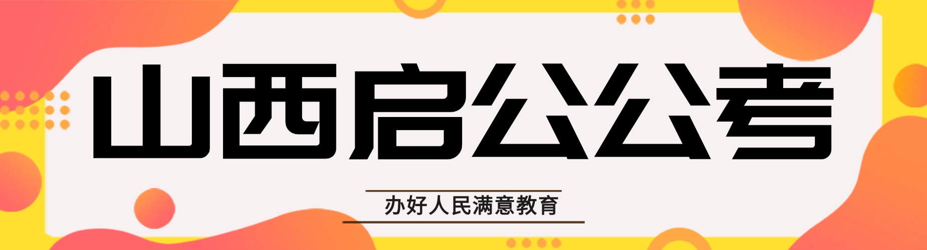 甄选|山西太原市全国高校公考辅导机构名单榜首一览
