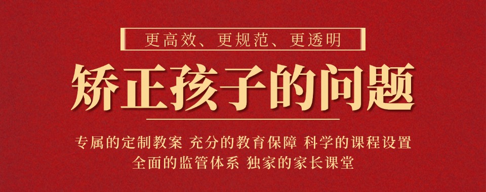 广东惠州市青春期孩子叛逆心理矫正学校:定制专属成长教育方案