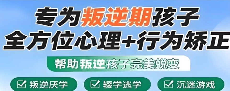 湖南纠正不良叛逆行为的矫正学校排名名单出炉