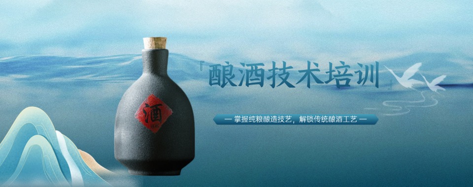 强推|成都市邛崃市认可度高的酿酒技术培训机构哪家好