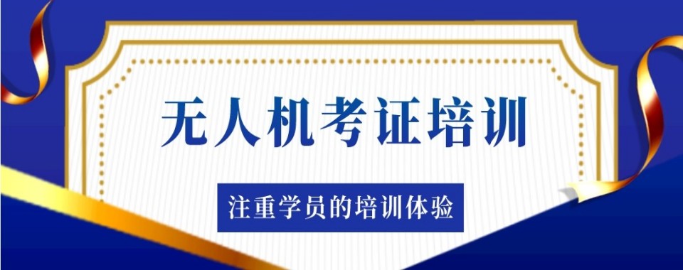 精选山西太原无人机考证培训基地最新名单一览
