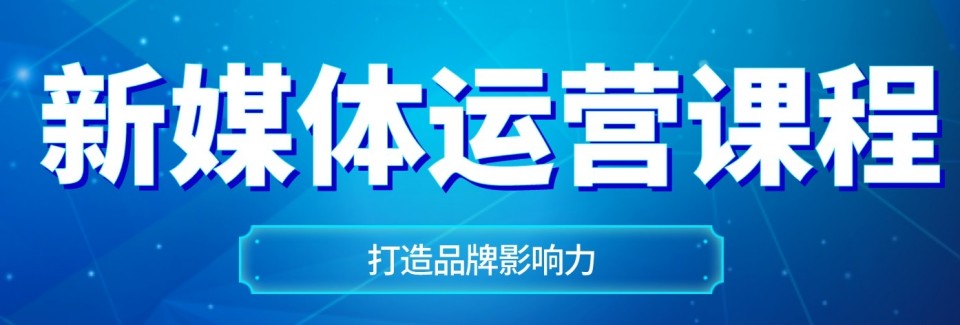 自媒体时代学习新媒体运营杭州培训机构排行名单汇总