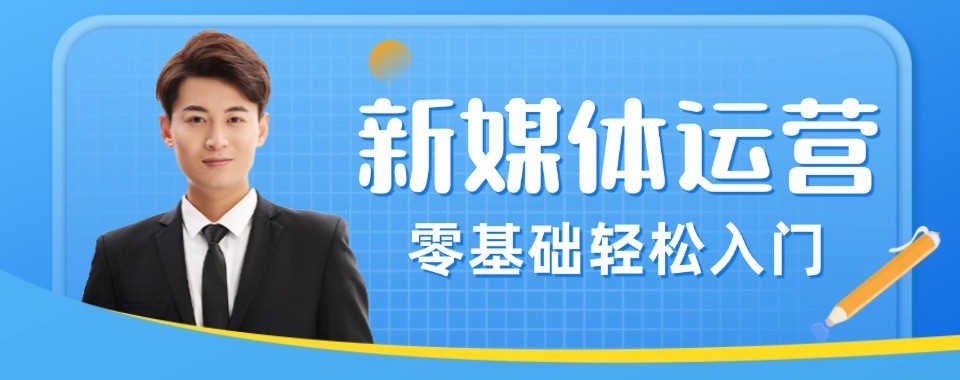 自媒体时代学习新媒体运营杭州培训机构排行名单汇总