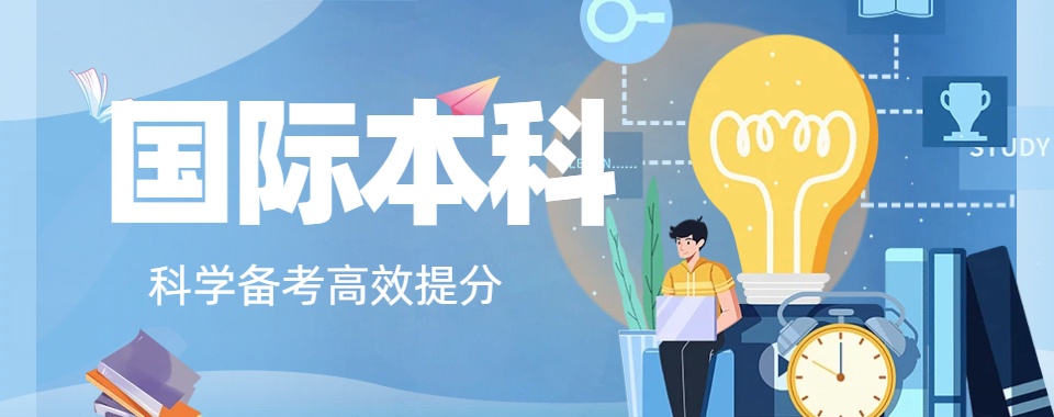 南京口碑好的国际本科2+2培训学校名单排行