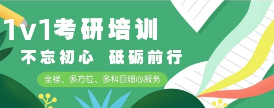 名单更新|吉林省长春市师资厉害的考研一对一线下辅导班