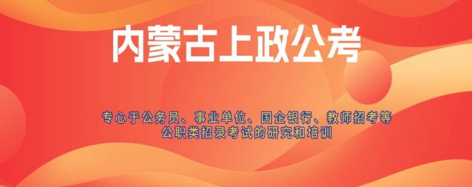 盘点一览|内蒙古呼和浩特事业编培训专业机构名单一览top排名榜