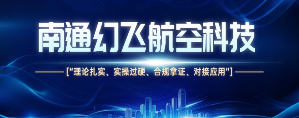 江苏南通教学专业的无人机培训基地名单推荐