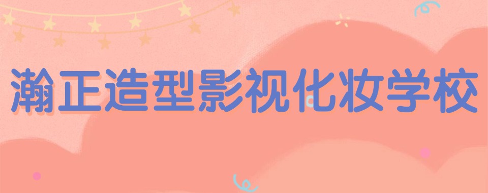 四川省成都好评度高的影视化妆造型培训学校推荐一览