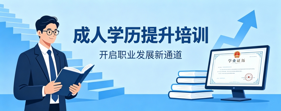 2026成都几家口碑出众的成人高考学历提升辅导机构推荐