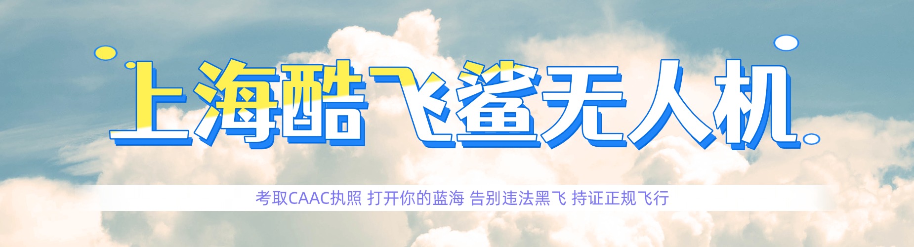 上海良心推荐几家口碑超棒经验丰富的无人机培训机构