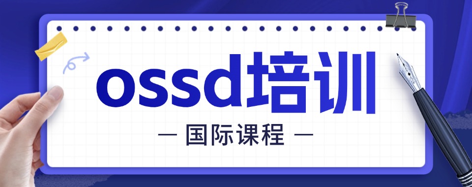北京市海淀区师资厉害的OSSD课程培训班排行榜