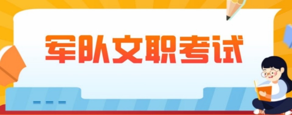 山西省晋中市非常靠谱的军队文职培训机构排名名单整理汇总