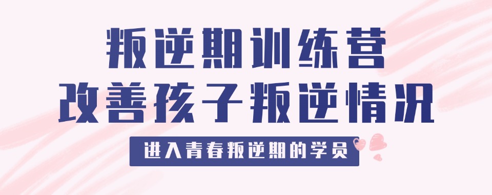 成都纠正不良叛逆行为的矫正学校排名名单出炉