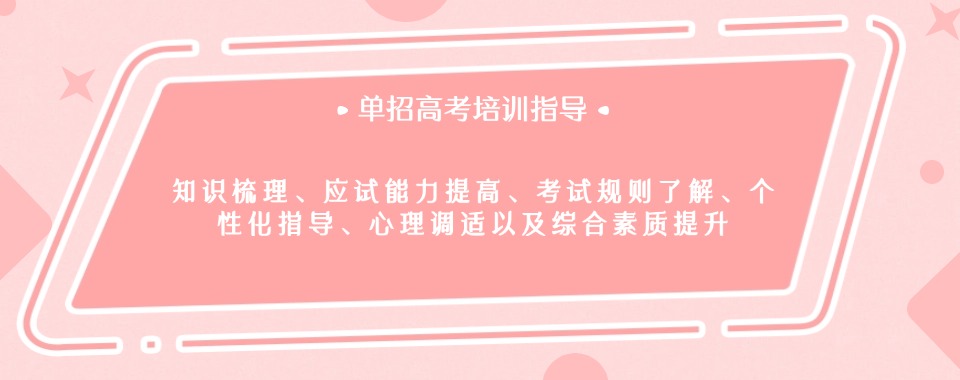 河北廊坊今日汇总单招培训机构名单top排名榜