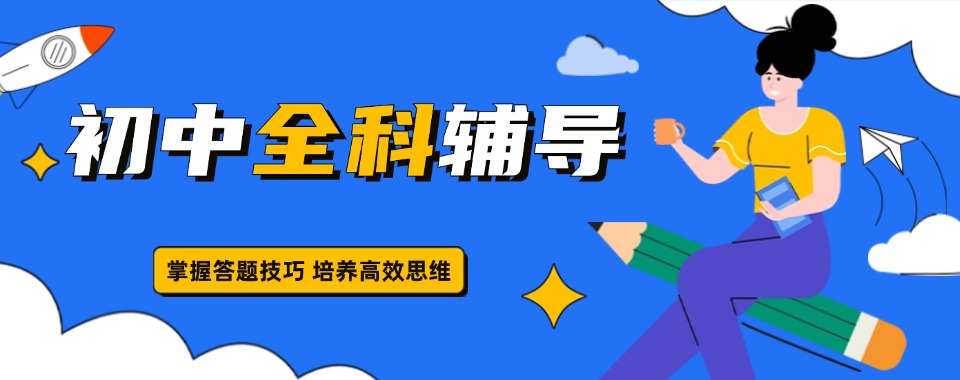 2026无锡市梁溪区值得推荐的口碑好的初中全科辅导机构