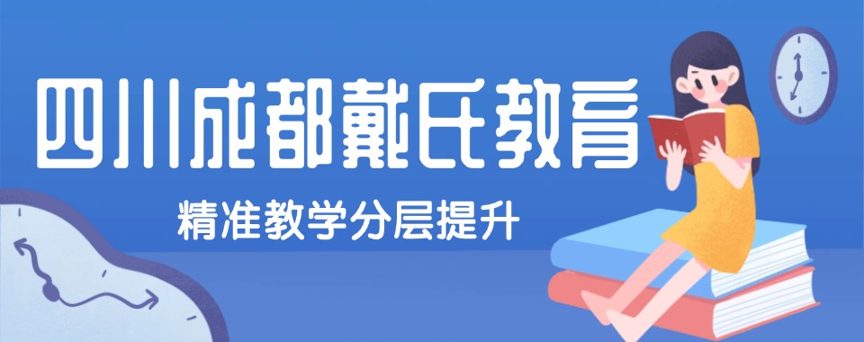 四川成都师资精良的高考复读培训机构排行榜名单