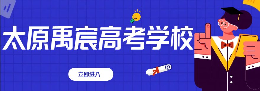 山西太原口碑评价好的高考复读培训学校实力排名榜