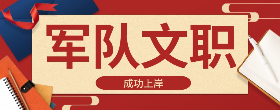 辽宁大连精选推荐靠谱的军队文职培训机构前十排名榜首揭秘