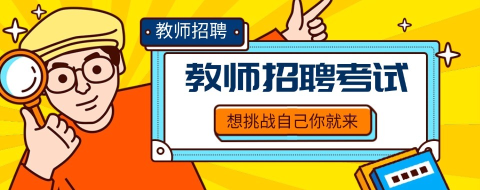 精选山西太原十大教师招聘考试培训机构榜单推荐一览