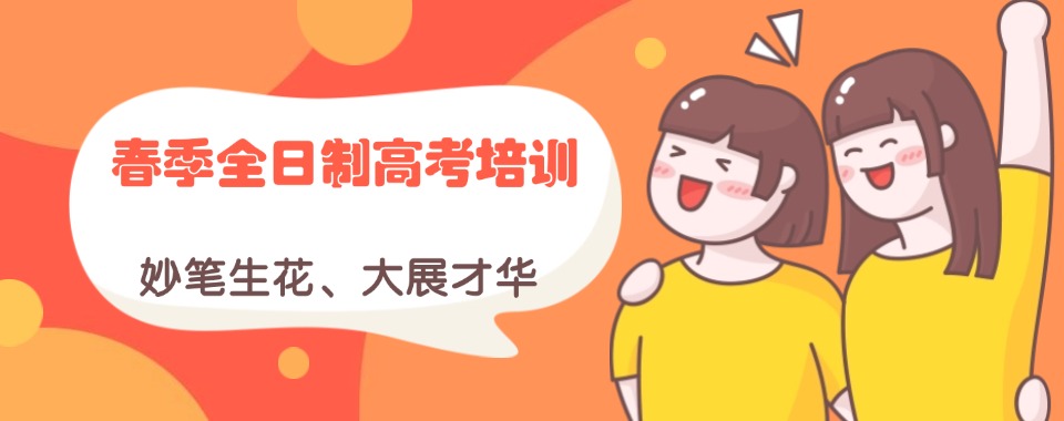 天津为孩子春季高考护航,口碑好的辅导培训机构大推荐