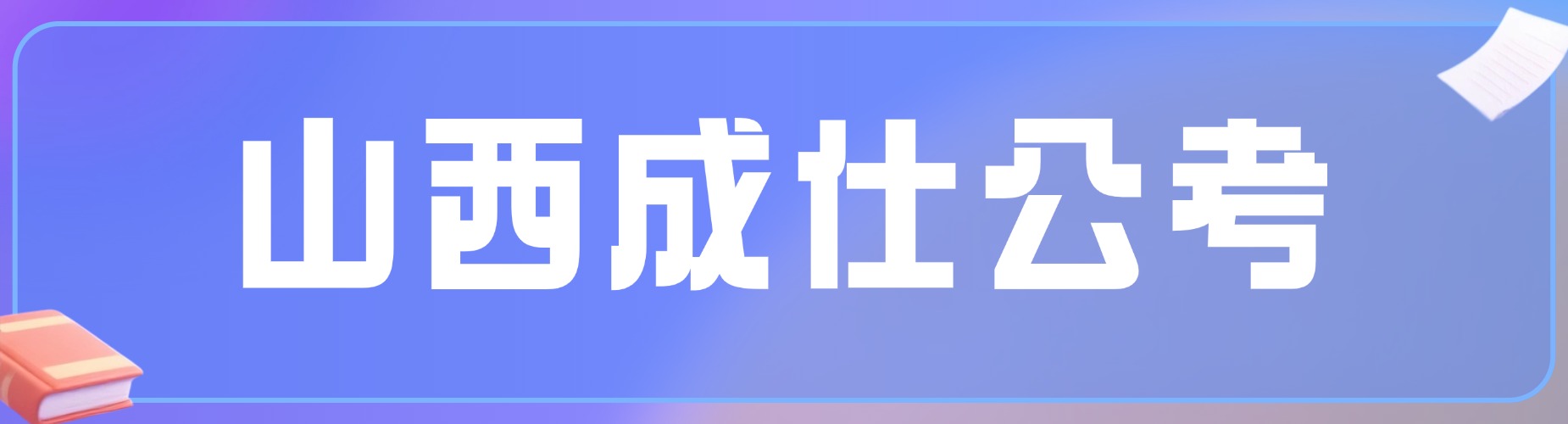 山西本地优秀的军队文职辅导机构学员推荐名单速览
