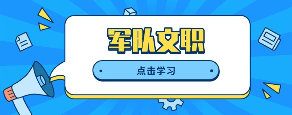 山西本地优秀的军队文职辅导机构学员推荐名单速览