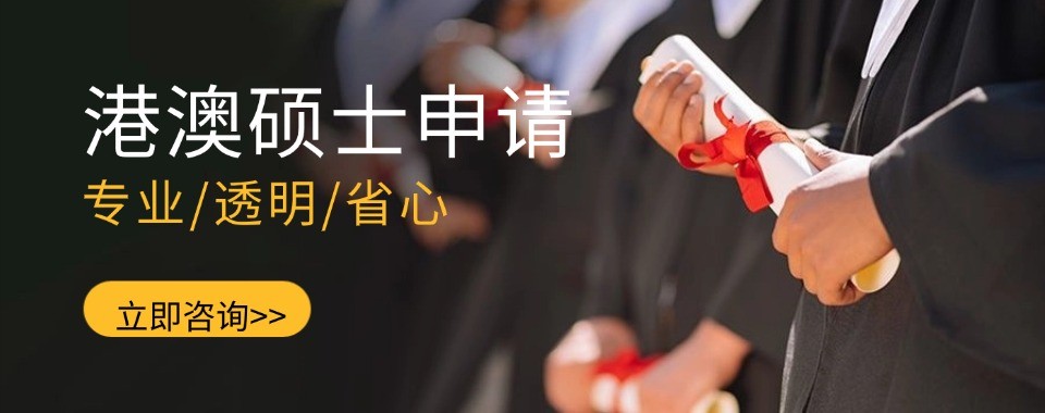 读研读博首选香港硕博规划申请机构权威排行