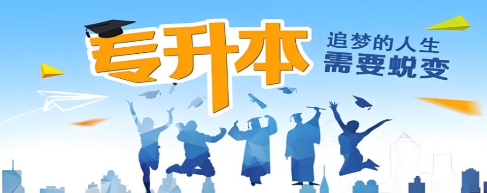 专升本有什么用？湖南地区学历提升辅导教育机构_国家认可_时间自由