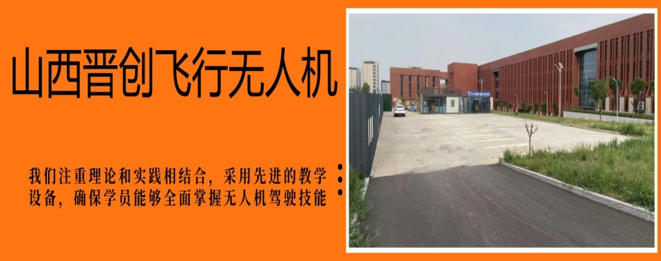 山西太原本地不错的无人机考证培训基地10大排行榜