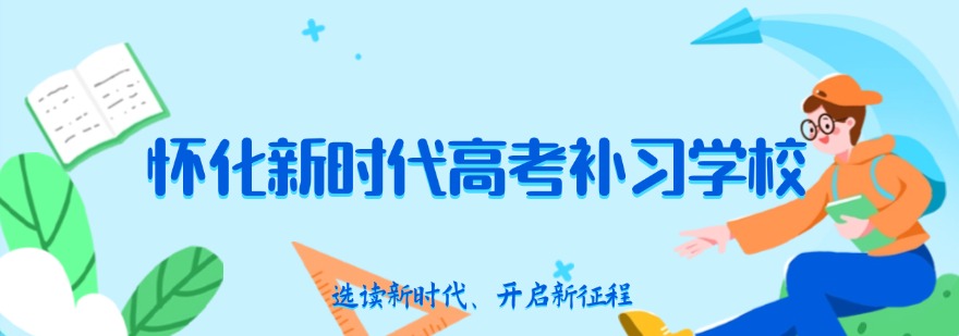 2026湖南省怀化市能提升学习效率口碑好的几家高考复读辅导机构