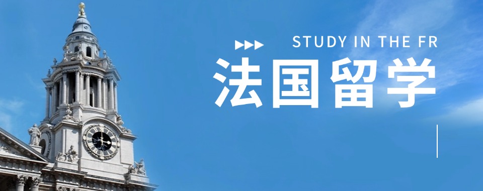 2026呼和浩特以特色取胜的法国留学机构,这几家口碑绝佳