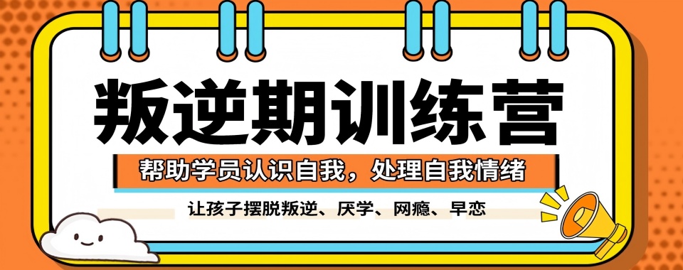 成都市推荐几家在当地口碑颇佳的叛逆孩子教育学校