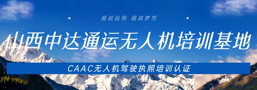今日热门山西精选推荐靠谱的无人机操作培训班排行榜单