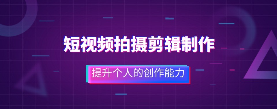 短视频拍摄剪辑实操培训机构杭州市机构推荐